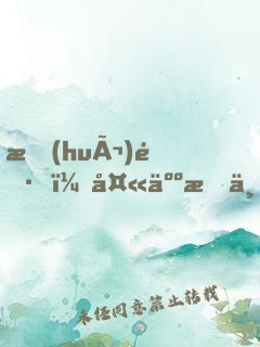 會(huì)長，夫人打上門了